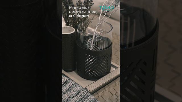 Интерьерные аксессуары из кожи от Giobagnara