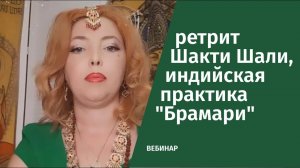 Бесплатный вебинар «Ретрит Шакти Шали. Индийская практика Брамари»