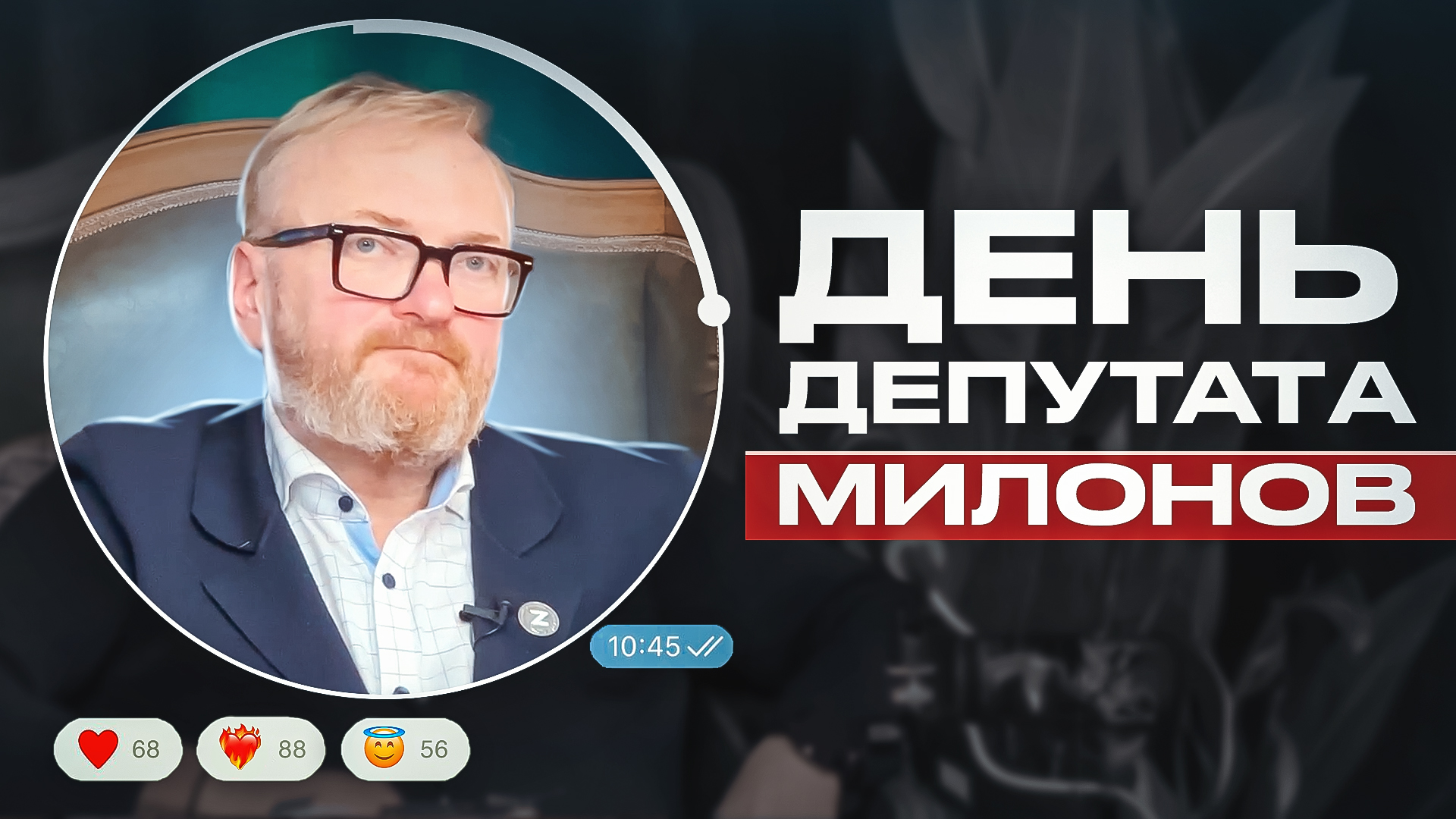 «День депутата» | Виталий Милонов