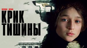 Крик Тишины 1 серия сериал военная драма Россия 1 2024