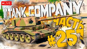 TANK COMPANY ➤ ОСВАИВАЕМСЯ НА CHARIOTEER ➤ ЧАСТЬ 257 🔴 #tankcompany