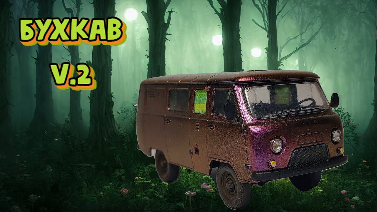 БухКав V2 Задувка в металлик сталь и работа с салоном