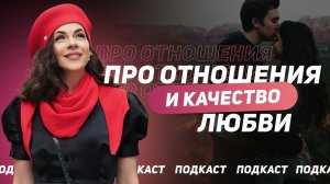 Про отношения и качество любви