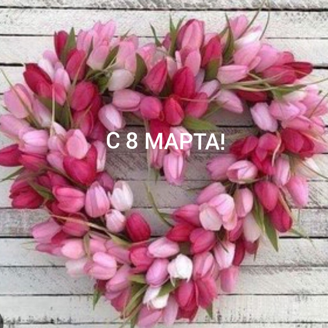 С праздником 8 марта!