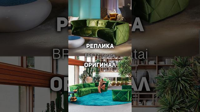 Реплика🆚Оригинал | Создать интерьер мечты выгодно с GLOBUS #мебель #мебельизкитая #интерьер