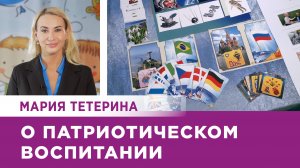 Мария Тетерина. О патриотическом воспитании