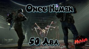 Максимальная броня и 50 лвл#oncehuman #2k,#5ПЛАТФОРМ,#rutube,#Trovo,#VK LIVE,#twitch,#YouTube