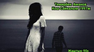 Темирбек Аманов "Кош Сайкалым" 1997ж Ретро Хит Кыргыз ырлары