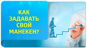 Как задавать свой манекен при помощи техник Тафти?