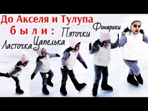 До Акселя и Тулупа были: Ласточка, Цапелька, Саночки, Фонарики...