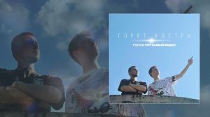 FIZICA, ТОТ САМЫЙ ВАДОС - Горят костры (Официальная премьера трека)