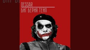 Dessar & Биг Берия Тейп - Джокер