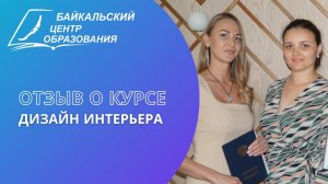 Отзыв о курсе "Дизайн интерьера"