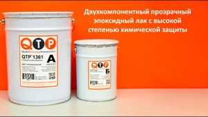 QTP® 1361 ЭПОКСИДНЫЙ ХИМСТОЙКИЙ ЛАК