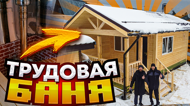 Трудовая Баня 7х4 м. Бытовка. Видео от Плотников.