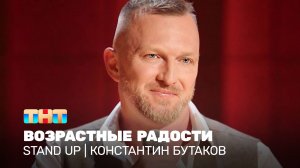 Stand Up: Константин Бутаков - возрастные радости