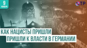 От Пивного путча до Хрустальной ночи: Как нацисты пришли к власти в Германии
