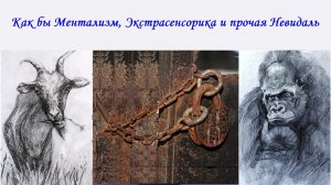 Где они спрятались. Ментальные фокусы. ФилингАрт.