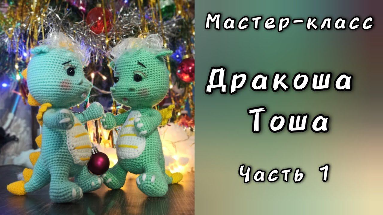 Как связать дракошу крючком. Дракоша Тоша. Мастер-класс. Часть 1 Вяжем лапки.