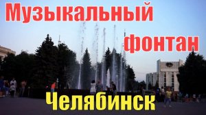 Немного лета - Кировка и поющий фонтан в Челябинске - июль 2018 г