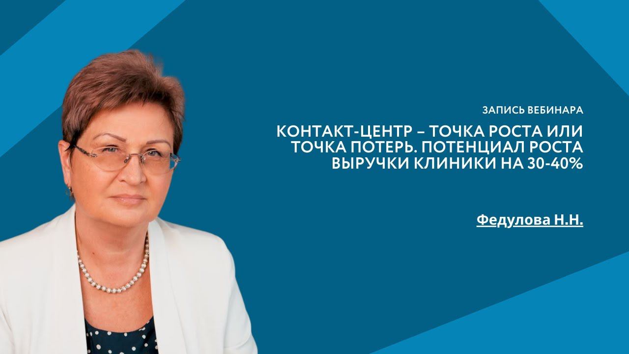 Контакт-центр – точка роста или потерь. Потенциал роста выручки клиники на 30-40%!