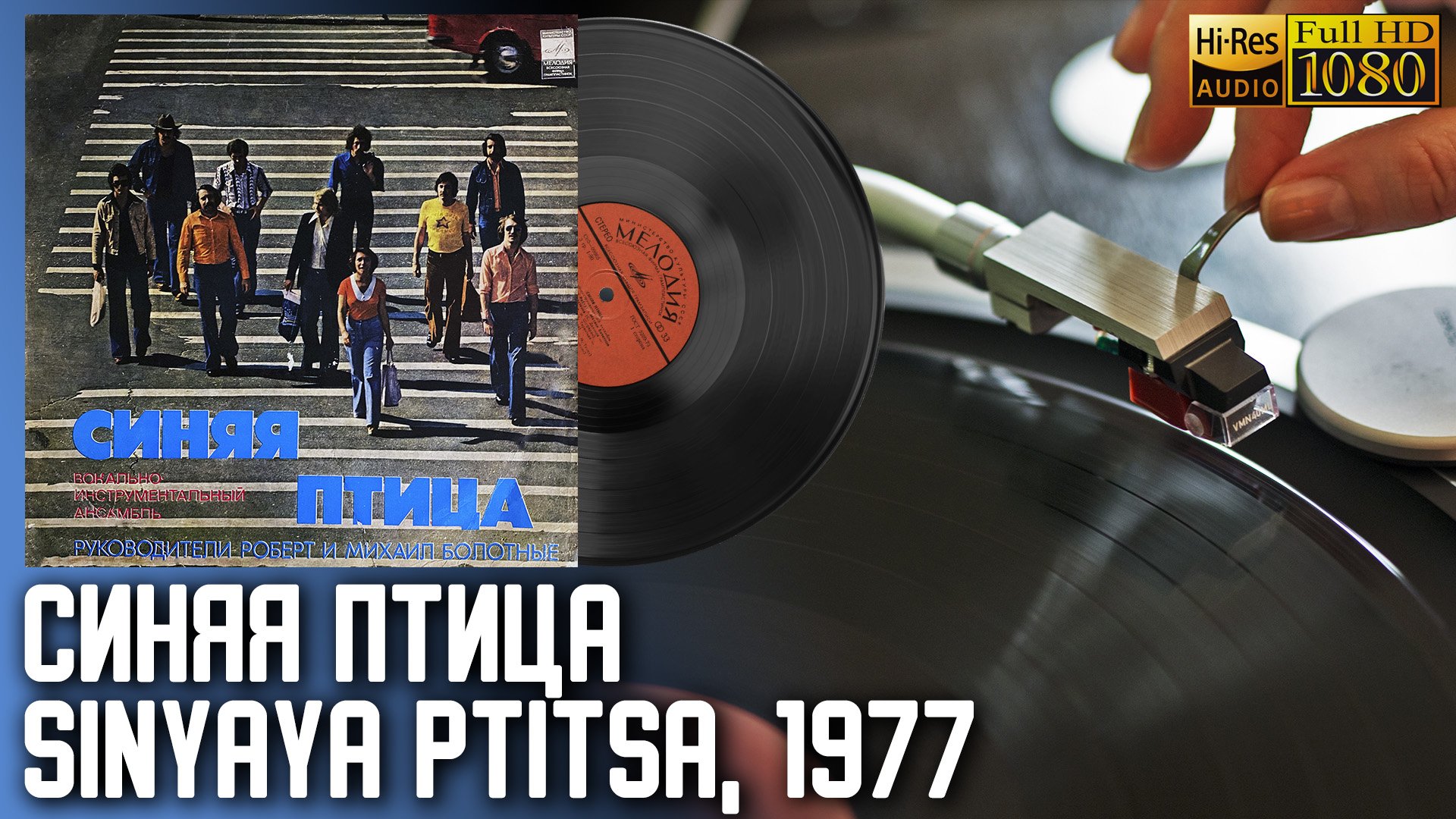 Синяя Птица, Sinyaya Ptitsa, 1977г. ВСГ Первое издание, Vinyl video 4K, 24bit/96kHz