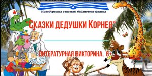 «Сказки дедушки Корнея», Литературная видео викторина, 6+, Новобурецкая СБФ