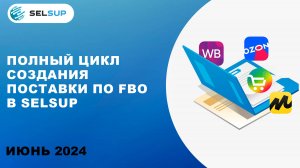 ПОЛНЫЙ ЦИКЛ СОЗДАНИЯ ПОСТАВКИ ПО FBO В SELSUP