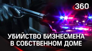 Киллер застрелил бизнесмена средь бела дня в собственном доме в Красногорске. Убийц ищут