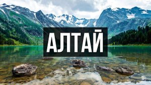 Алтай - центр планеты ! Пуп земли! Путешествие на машине по России.