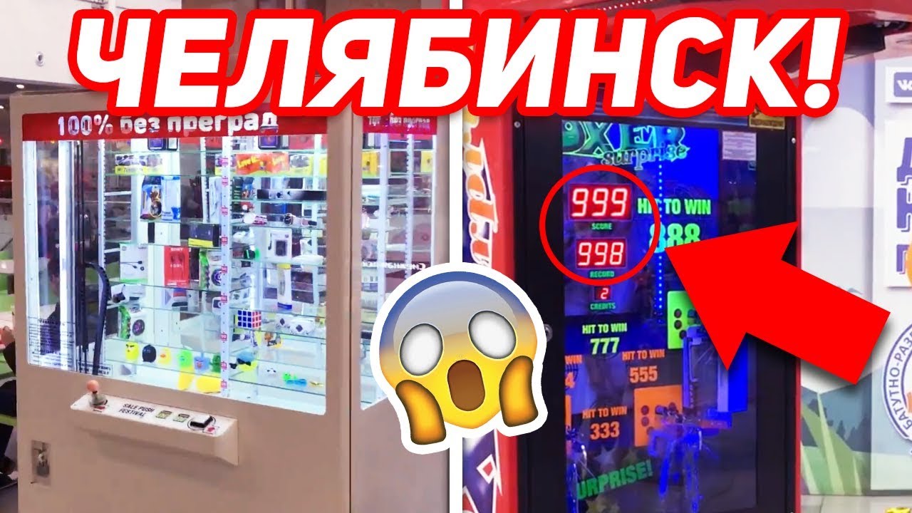Играю В Автоматы С Призами В Городе Челябинск, ТЦ.Алмаз! #1.mp4 смотреть онлайн