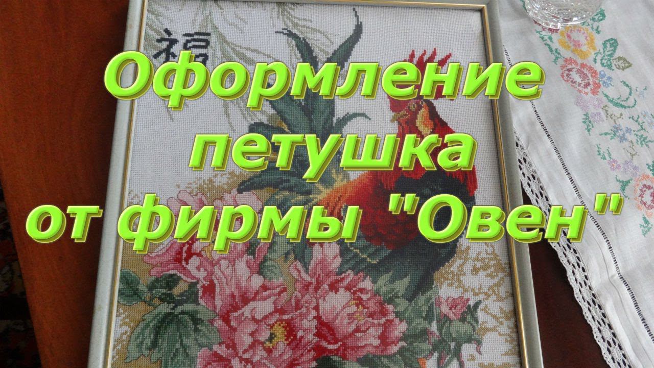 Вышивка крестом/ Оформленная работа/  набор "Удача" от фирмы "Овен"