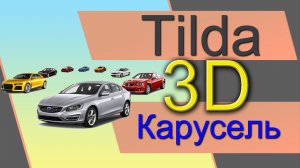 3D галерея на TILDA. Объёмная карусель в ZERO блоке. 3D слайдер в Тильде