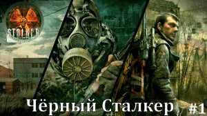 Прохождение S.T.A.L.K.E.R -Мод Чёрный Сталкер Хардкор Стрим 1