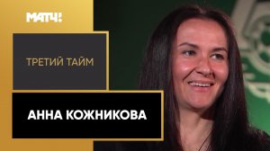 «Третий тайм». Анна Кожникова