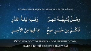 Поэма Ибн Раджаба Аль-Ханбали (رحمه الله ), Ночь Предопределения [Рамадан]