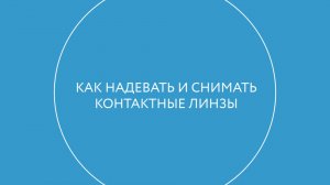 Как надевать и снимать контактные линзы - Анна, 29 лет