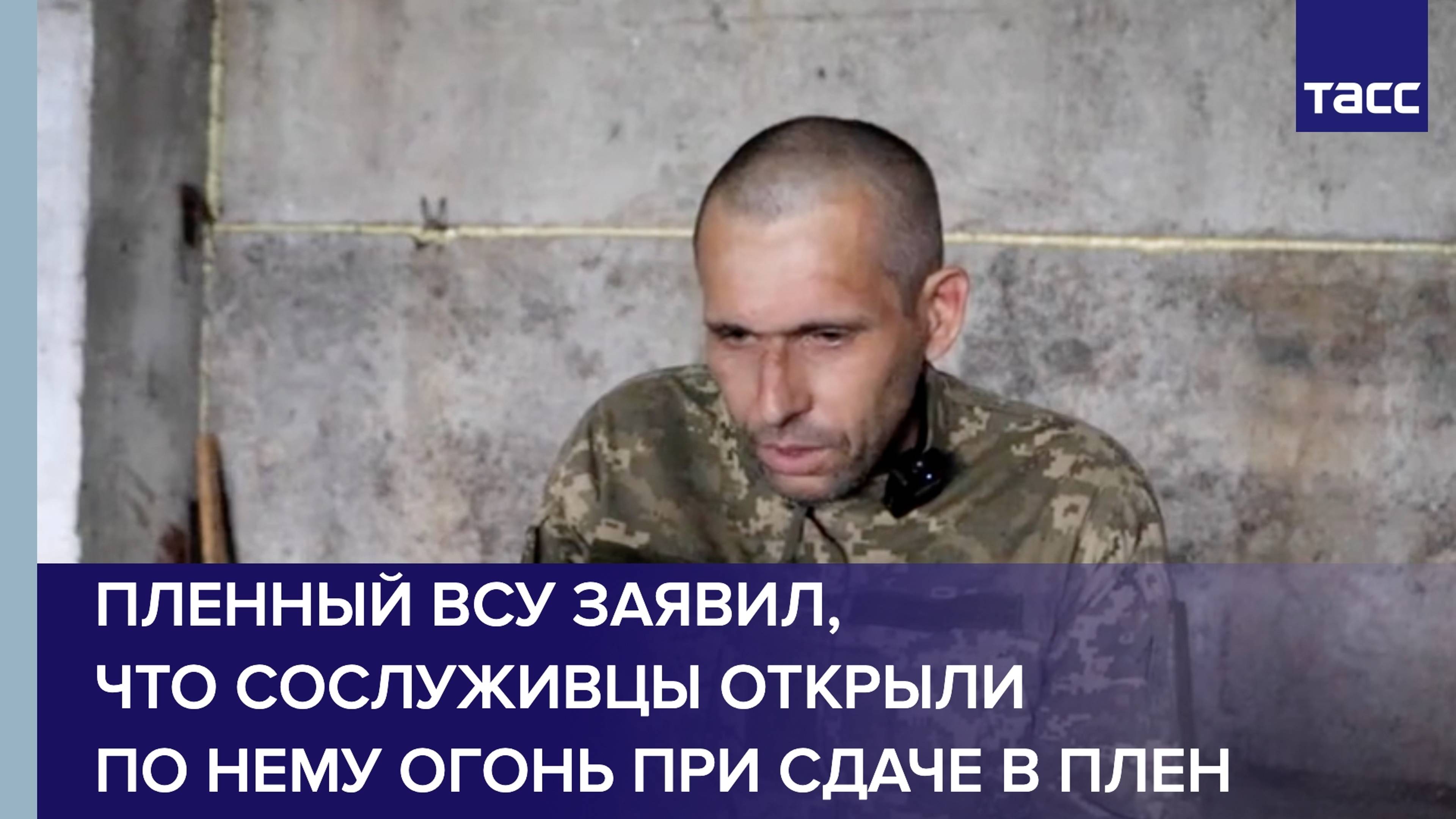 Пленный боец ВСУ рассказал, что сослуживцы открыли по нему огонь во время его сдачи в плен