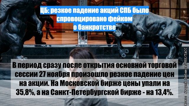ЦБ: резкое падение акций СПБ было спровоцировано фейком о банкротстве