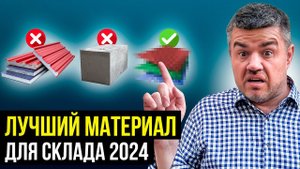Из чего построить склад в 2024 году? Плюсы и минусы всех материалов