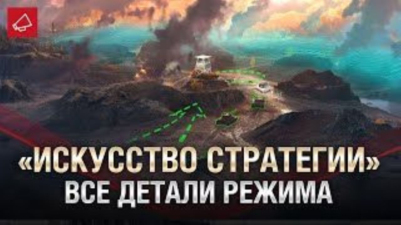 WOT 2022/НОВОЕ ИГРОВОЕ СОБЫТИЕ«Искусство стратегии» в World of Tanks/Подробности события