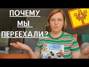 ПЕРЕЕЗД МОСКВА - ЧЕБОКСАРЫ. МИНУСЫ МОСКВЫ. Почему в Чебоксарах нам живётся лучше???
