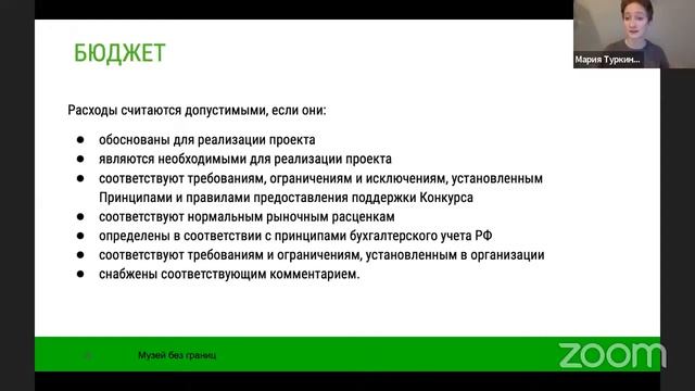Ресурсное обеспечение проекта и оценка рисков  Вебинар программы «Музей без границ»