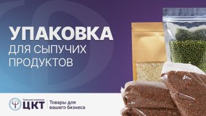 Упаковка для круп и сыпучих продуктов, какую выбрать