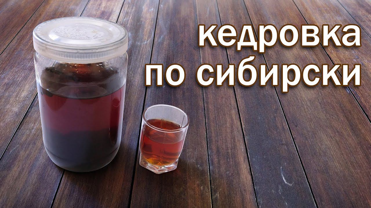 Рецепт Кедровки Настойка на Кедровых Орешках по Сибирский от канала Свой Среди Своих кулинария смотреть онлайн