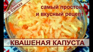 Квашеная капуста в собственном соку: квасим в банках