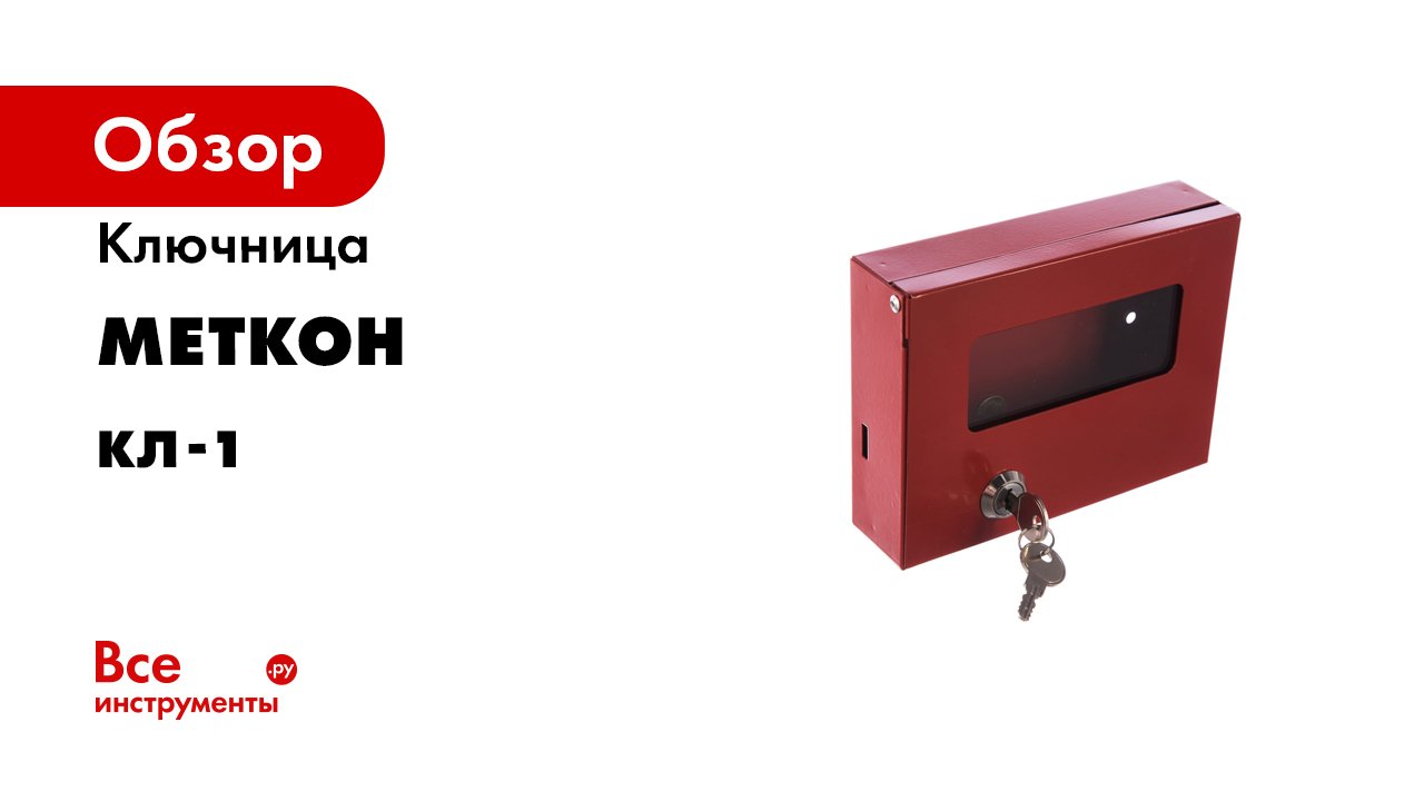 Ключница МЕТКОН КЛ-1 MT_03_016_05_Ok смотреть онлайн