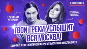 Моспродюсер: твои треки услышит вся Москва! | Как продвигать свою музыку | SOLDOUTMAFIA