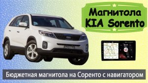 Современная магнитола КИА Соренто 2013+. Бюджетная штатная магнитола KIA Sorento с навигатором.