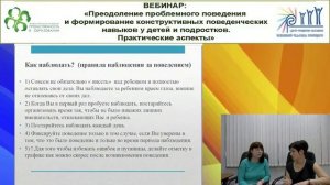 Вебинар: Преодоление проблемного поведения у детей.mp4